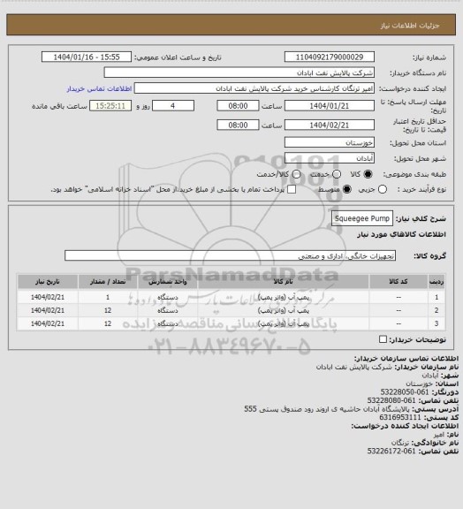 استعلام Squeegee Pump