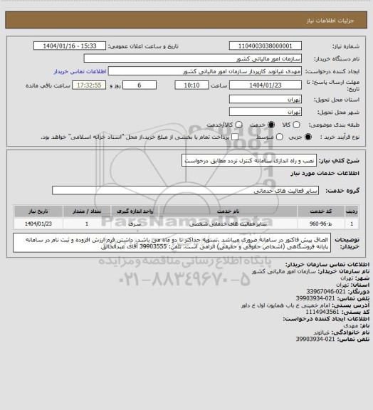 استعلام نصب و راه اندازی سامانه کنترل تردد مطابق درخواست