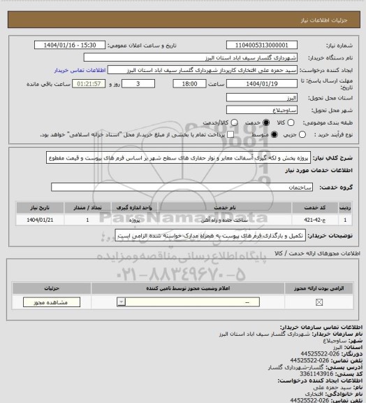 استعلام پروژه پخش و لکه گیری آسفالت معابر و نوار حفاری های سطح شهر بر اساس فرم های پیوست و قیمت مقطوع