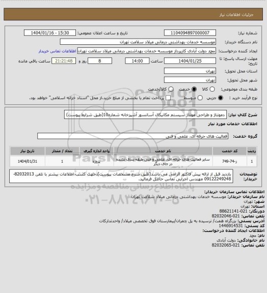 استعلام دمونتاژ و طراحی مونتاژ سیستم مکانیکال آسانسور آشپزخانه شماره10(طبق شرایط پیوست)