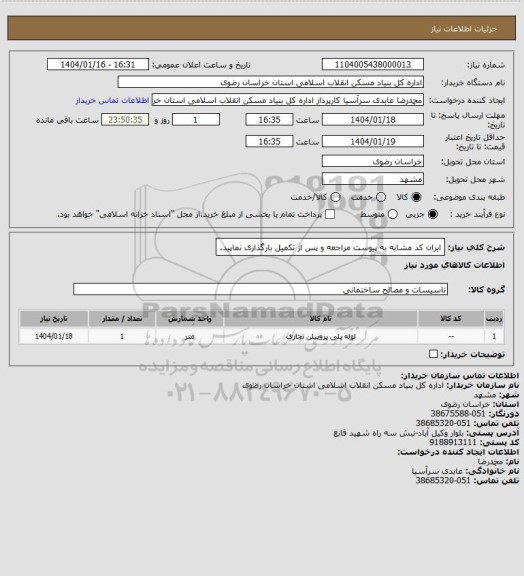 استعلام ایران کد مشابه 
به پیوست مراجعه و پس از تکمیل بارگذاری نماپید.