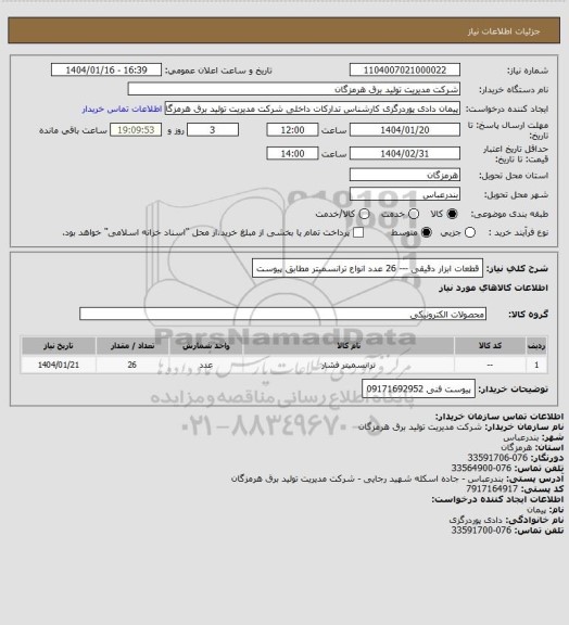 استعلام قطعات ابزار دقیقی --- 26 عدد انواع ترانسمیتر مطابق پیوست
