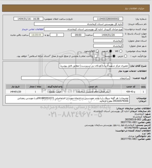 استعلام تعمیران مرکز شهید ادبیان(کودکان بی سرپرست) مطابق فایل پیوست