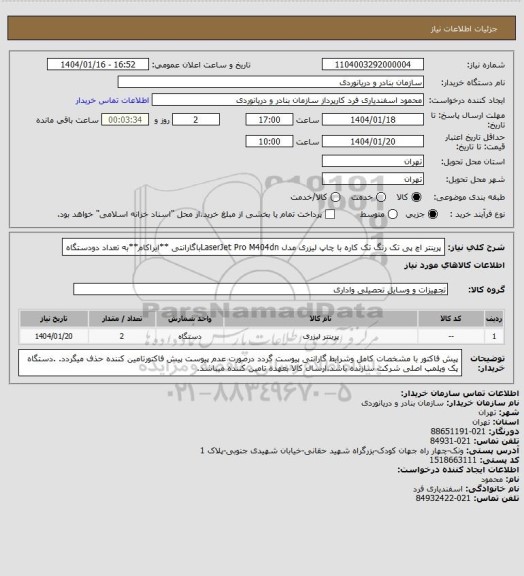 استعلام پرینتر اچ پی تک رنگ تک کاره با چاپ لیزری مدل LaserJet Pro M404dnباگارانتی **ایراکام**به تعداد دودستگاه