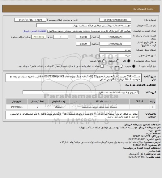 استعلام دستگاه DVR هیبرید(آنالوگ+دیجیتال+توربوHD) 32 کاناله هایک ویژن مدل DS-7232HQHI-K2 با قابلیت ذخیره سازی بر روی دو هارددیسک 10 ترابایت با گارانتی اصلی