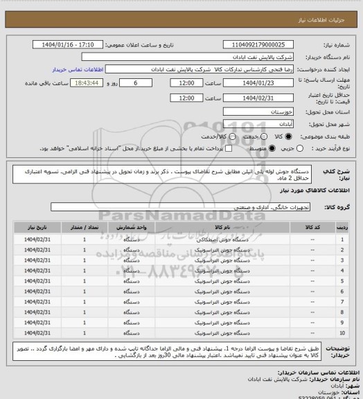 استعلام دستگاه جوش لوله پلی اتیلن
مطابق شرح تقاضای پیوست . ذکر برند و زمان تحویل در پیشنهاد فنی الزامی.  تسویه اعتباری حداقل 2 ماه.