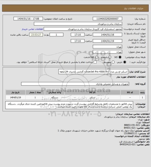 استعلام اسکنر اچ پی مدل ScanJet Pro 4500 fn1با گارانتی مادیران 24 ماهه