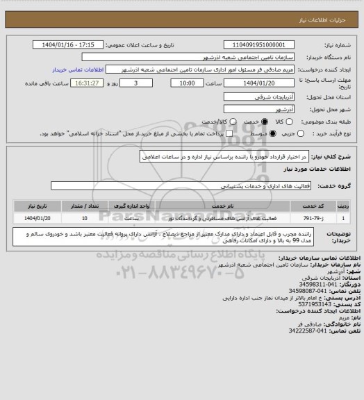 استعلام در اختیار قرارداد خودرو با راننده براساس نیاز اداره و در ساعات اعلامی