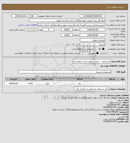 استعلام پتو یکنفره - جزئیات مطابق فرم استعلام بها