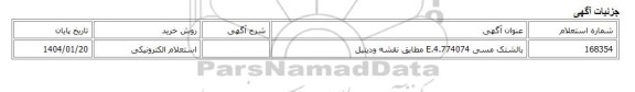 استعلام الکترونیکی، بالشتک مسی 4.774074.E مطابق نقشه ودیتیل