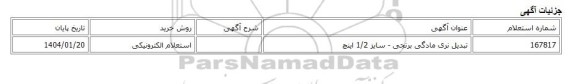 استعلام الکترونیکی، تبدیل نری مادگی برنجی - سایز 1/2 اینچ