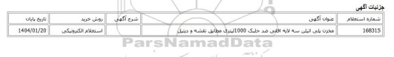 استعلام الکترونیکی، مخزن پلی اتیلن سه لایه افقی ضد جلبک 1000لیتری مطابق نقشه و دیتیل