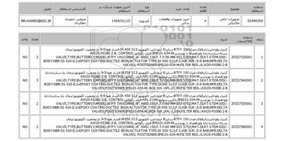 استعلام تجهیزات خاص مکانیکی