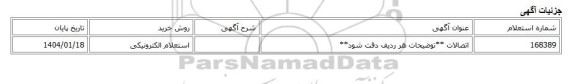 استعلام الکترونیکی، اتصالات **توضیحات هر ردیف دقت شود**