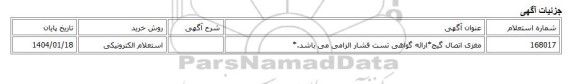 استعلام الکترونیکی، مغزی اتصال گیج*ارائه گواهی تست فشار الزامی می باشد.*