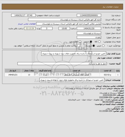 استعلام تامین خودرو استیجاری با راننده برای ماموریت های درون شهری و بیرون شهری