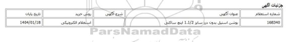 استعلام الکترونیکی، بوشن استیل بدون درز سایز 1.1/2 اینچ ساکتی