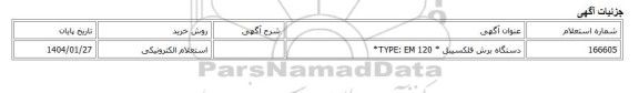 استعلام الکترونیکی، دستگاه برش فلکسیبل * TYPE: EM 120*