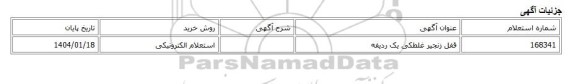 استعلام الکترونیکی، قفل زنجیر غلطکی یک ردیفه