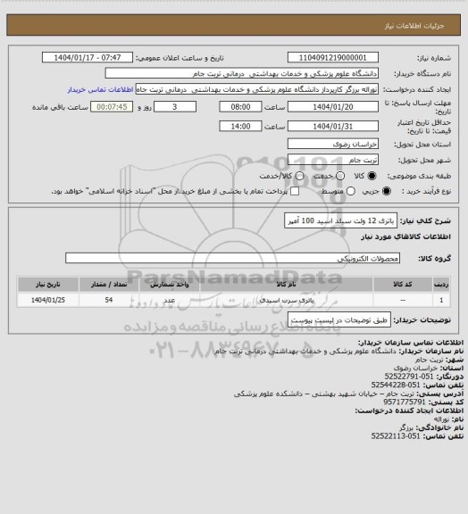 استعلام باتری 12 ولت سیلد اسید 100 آمپر