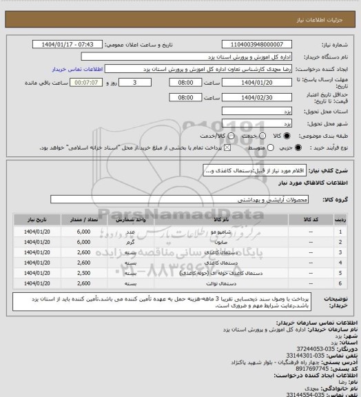 استعلام اقلام مورد نیاز از قبیل:دستمال کاغذی و...
