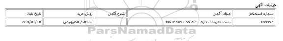 استعلام الکترونیکی، بست کمربندی فلزی- MATERIAL: SS 304