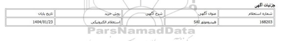 استعلام الکترونیکی، هیدروموتور SAI