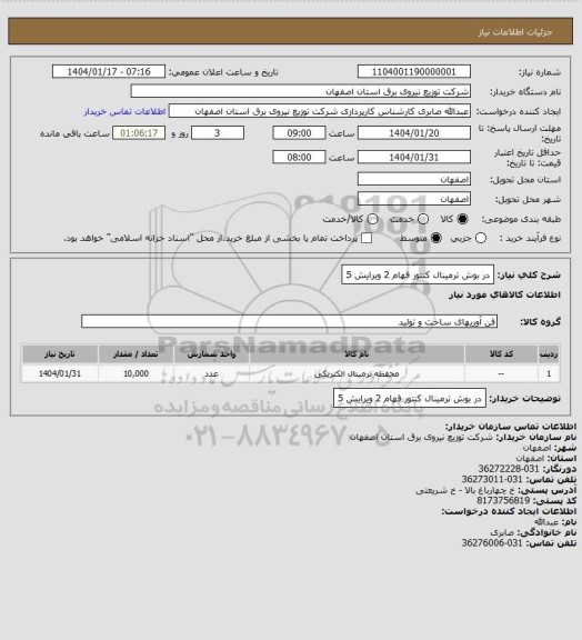 استعلام در بوش ترمینال کنتور فهام 2 ویرایش 5