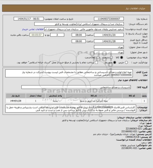 استعلام تهیه انواع لوازم و مصالح تاسیساتی و ساختمانی مطابق با مشخصات فنی لیست پیوست/شرکت در شماره نیاز 1104093733000006 الزامی میباشد