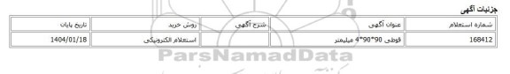 استعلام الکترونیکی، قوطی 90*90*4 میلیمتر