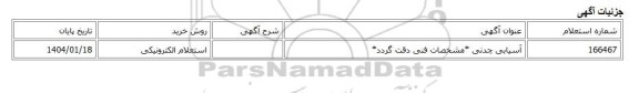 استعلام الکترونیکی، آسیابی چدنی *مشخصات فنی دقت گردد*