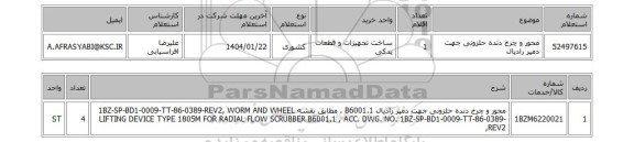 استعلام محور و چرخ دنده حلزونی جهت دمپر رادیال