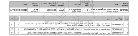 استعلام ساخت ردیوسر ورودی گیربکس به همراه مجموعه دنده ها