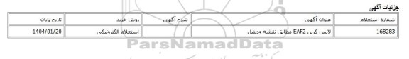 استعلام الکترونیکی، لانس کربن EAF2 مطابق نقشه ودیتیل