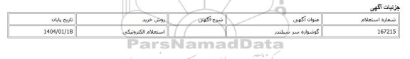 استعلام الکترونیکی، گوشواره سر سیلندر