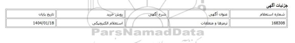 استعلام الکترونیکی، ترمزها و متعلقات