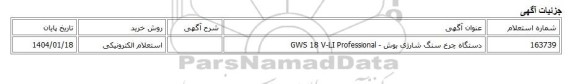 استعلام الکترونیکی، دستگاه چرخ سنگ شارژی بوش - GWS 18 V-LI Professional