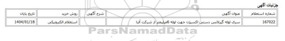 استعلام الکترونیکی، سری لوله گیرلانس دستی اکسیژن جهت لوله 6میلیمتر از شرکت آلبا