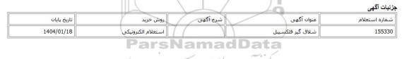 استعلام الکترونیکی، شلاق گیر فلکسیبل