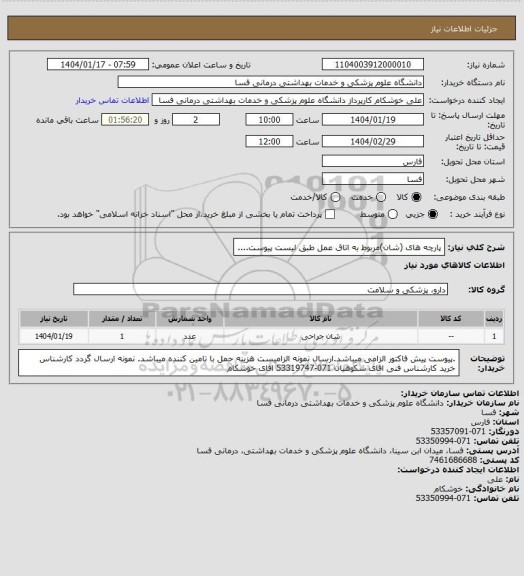 استعلام پارچه های (شان)مربوط به اتاق عمل طبق لیست پیوست....