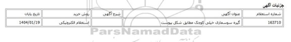 استعلام الکترونیکی، گیره سوسماری خیلی کوچک مطابق شکل پیوست