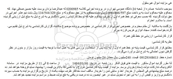 مزایده دو خط تلفن همراه