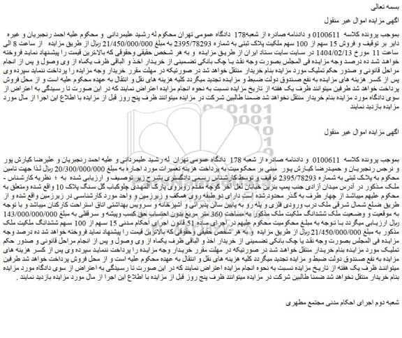 مزایده پلاک ثبتی به شماره 2395/78293 