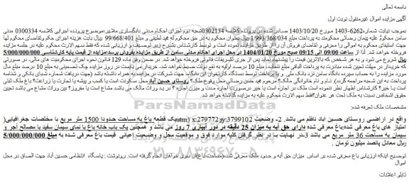 مزایده یک قطعه باغ به مساحت حدودا 1500 متر مربع 