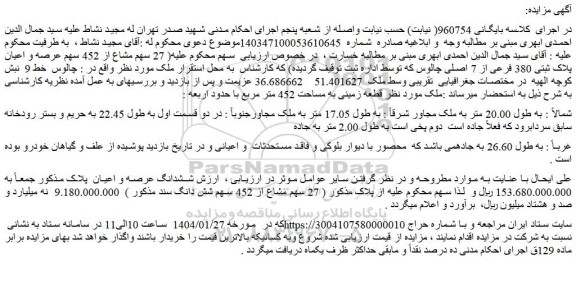 مزایده عرصه و اعیان پلاک ثبتی 380 فرعی از 7 اصلی چالوس