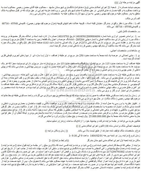 مزایده پلاک ثبتی 2373 فرعی از یک اصلی به شماره ثبت 4143 