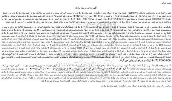 مزایده ششدانگ یک قطعه زمین با بنای احداثی در آن بمساحت 3200 مترمربع