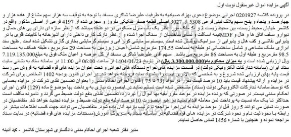 مزایده پلاک ثبتی فرعی 5308 از 3027 اصلی قطعه صفر تفکیکی مفروز و مجزی شده از 4197 فرعی از اصلی