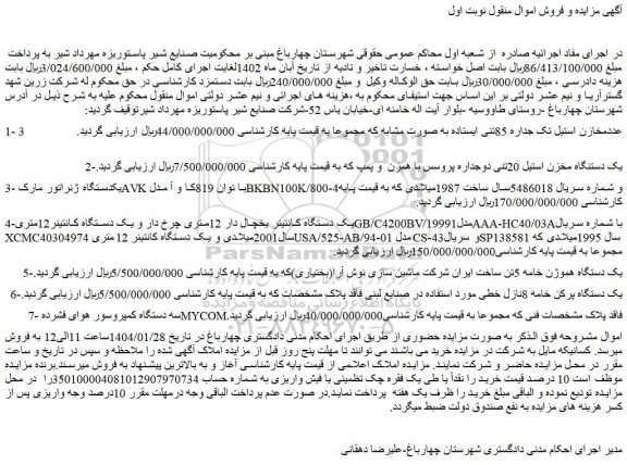 مزایده مخازن استیل تک جداره 85تنی ایستاده....