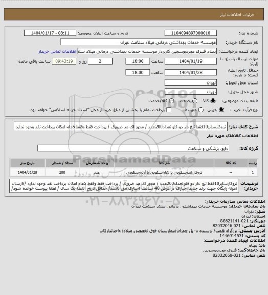 استعلام تروکارسایز10فقط  تیغ دار دو قلو تعداد200عدد  / مجوز ای مد ضروری / پرداخت فقط وفقط 5ماه امکان پرداخت نقد وجود ندارد